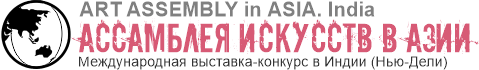 Ассамблея Искусств в Индии, Art Assembly in India, Art Assembly, Ассамблея Искусств